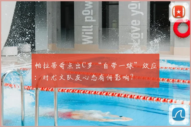 帕拉蒂奇点出C罗“自带一球”效应：对尤文队友心态有何影响？