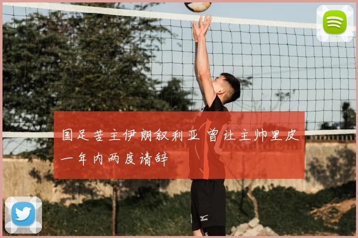 国足苦主伊朗叙利亚 曾让主帅里皮一年内两度请辞