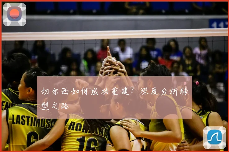 切尔西如何成功重建？深度分析转型之路